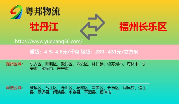 牡丹江到長(zhǎng)樂(lè)區(qū)物流