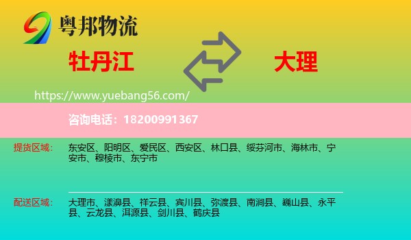 牡丹江到大理物流