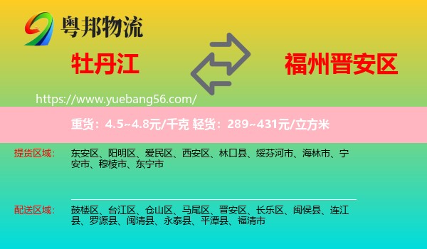 牡丹江到晉安區(qū)物流