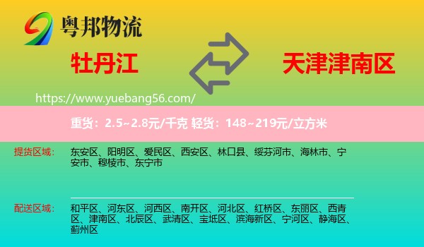 牡丹江到津南區(qū)物流
