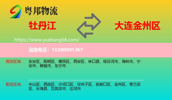 牡丹江到金州區(qū)物流