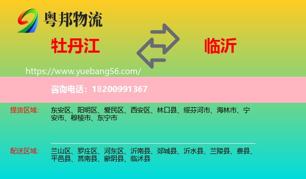 牡丹江到臨沂物流