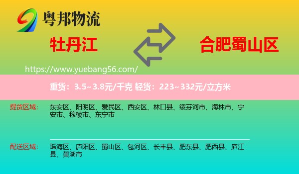 牡丹江到蜀山區(qū)物流