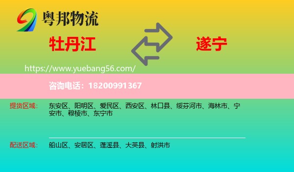 牡丹江到遂寧物流
