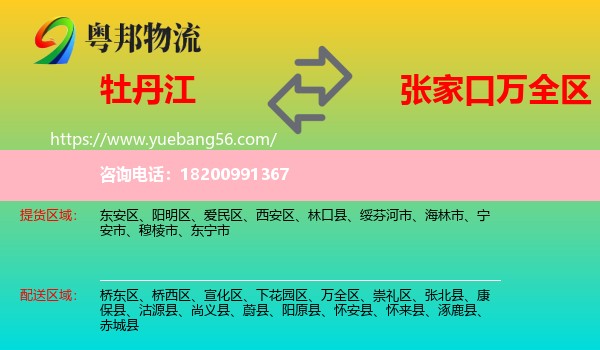 牡丹江到萬(wàn)全區(qū)物流