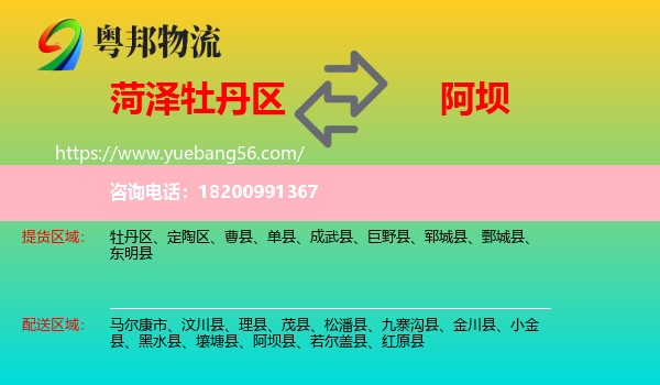 牡丹區(qū)到阿壩物流