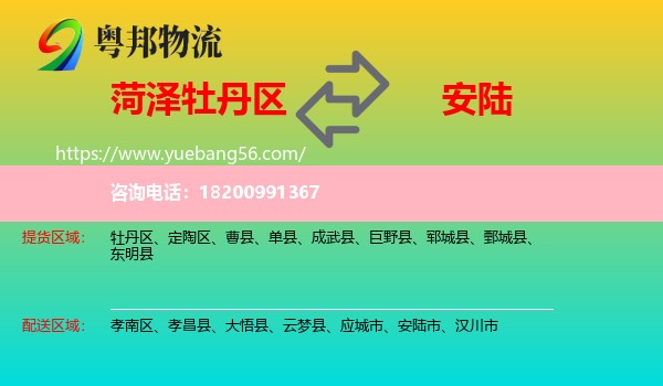 牡丹區(qū)到安陸市物流