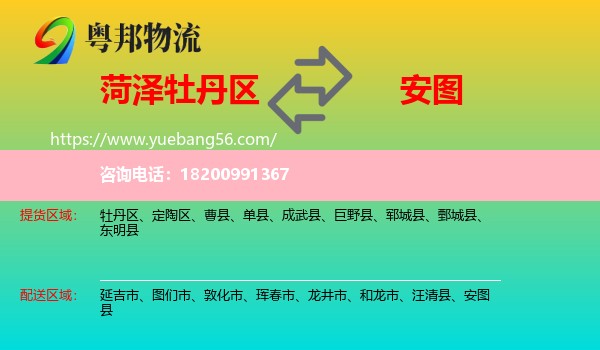 牡丹區(qū)到安圖縣物流