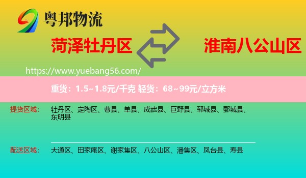 牡丹區(qū)到八公山區(qū)物流