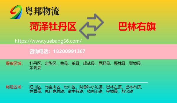 牡丹區(qū)到巴林右旗物流