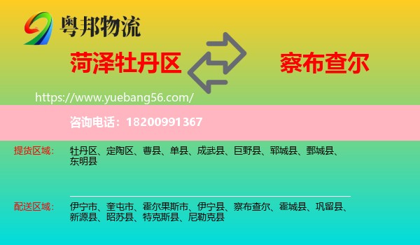 牡丹區(qū)到察布查爾物流