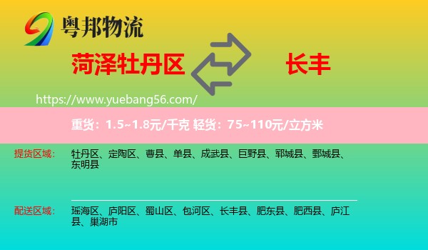 牡丹區(qū)到長(zhǎng)豐縣物流