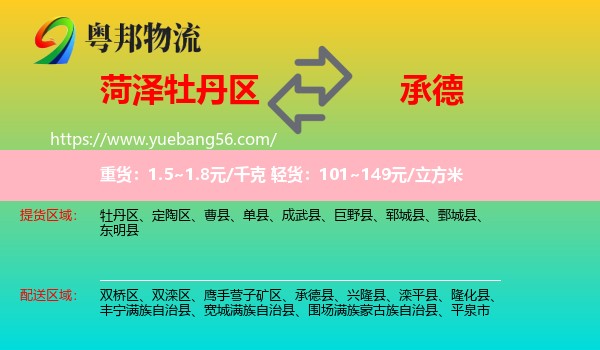 牡丹區(qū)到承德物流