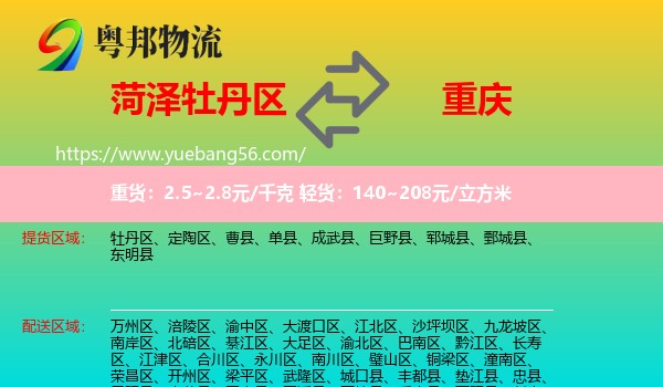 牡丹區(qū)到重慶物流