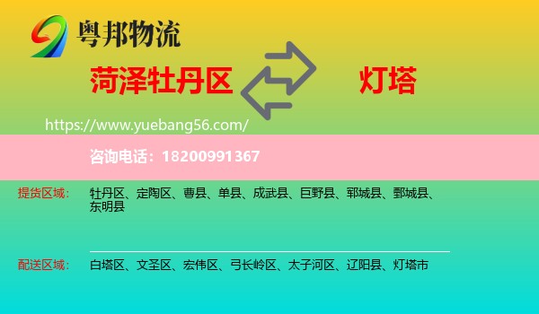 牡丹區(qū)到燈塔市物流