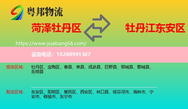 牡丹區(qū)到東安區(qū)物流