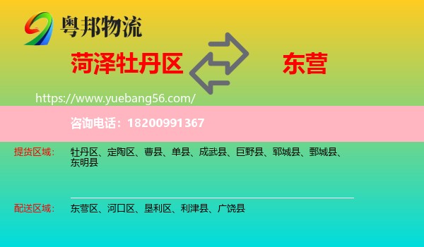 牡丹區(qū)到東營物流