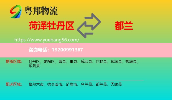 牡丹區(qū)到都蘭縣物流