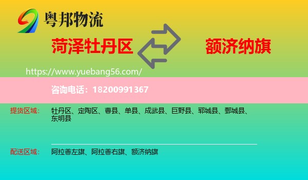 牡丹區(qū)到額濟納旗物流