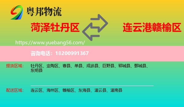 牡丹區(qū)到贛榆區(qū)物流
