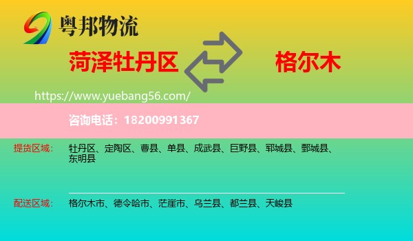 牡丹區(qū)到格爾木市物流