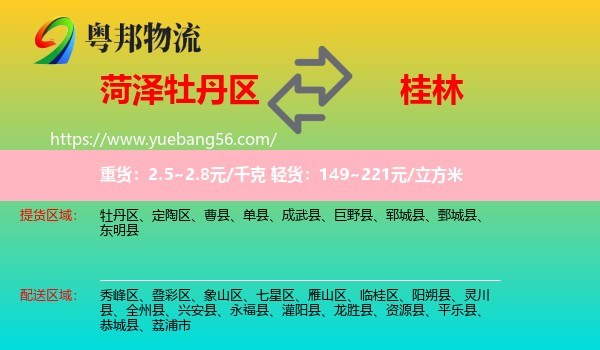 牡丹區(qū)到桂林物流