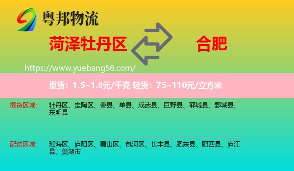 牡丹區(qū)到合肥物流