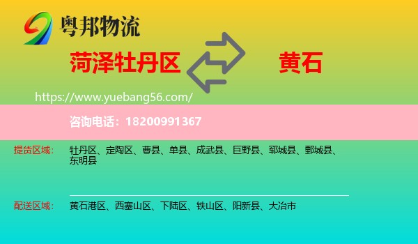 牡丹區(qū)到黃石物流