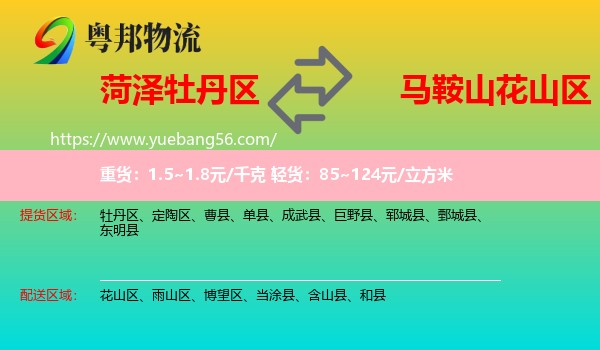 牡丹區(qū)到花山區(qū)物流