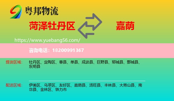 牡丹區(qū)到嘉蔭縣物流