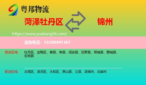 牡丹區(qū)到錦州物流