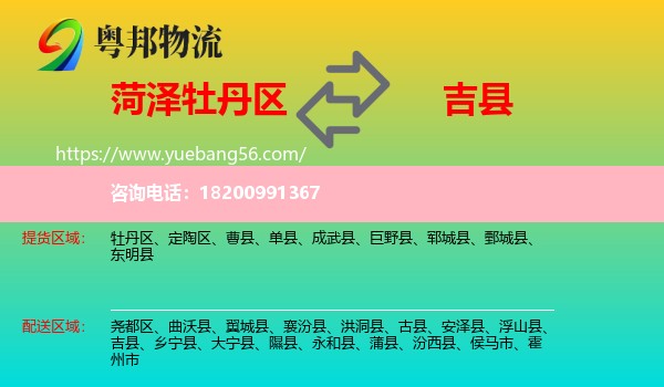 牡丹區(qū)到吉縣物流