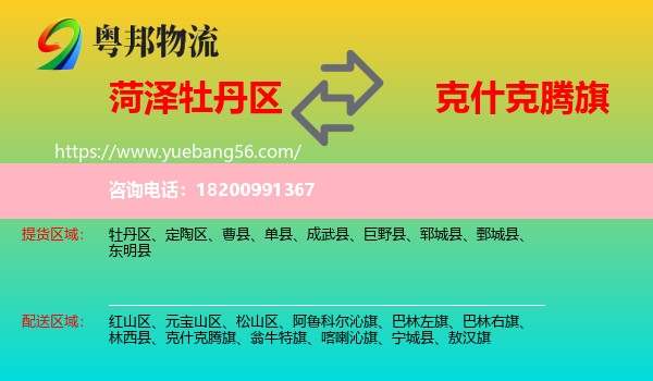 牡丹區(qū)到克什克騰旗物流