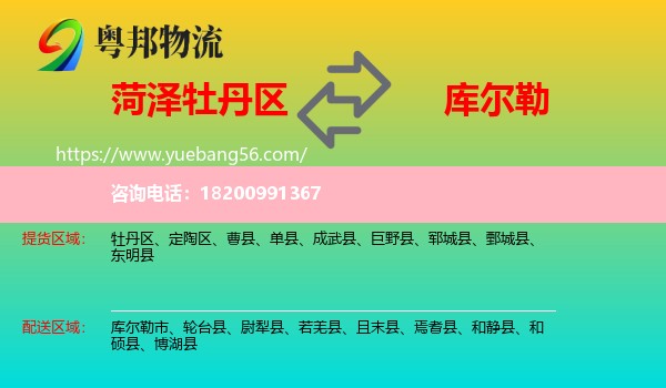 牡丹區(qū)到庫(kù)爾勒市物流