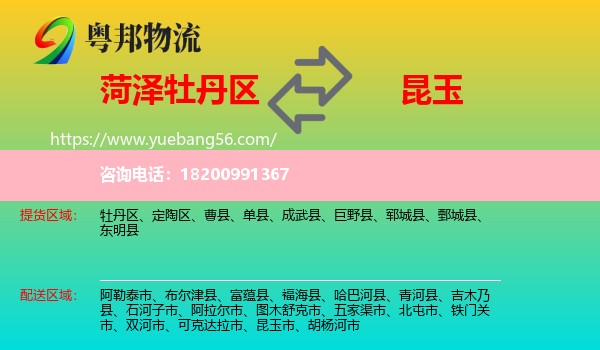 牡丹區(qū)到昆玉市物流