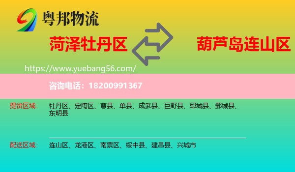 牡丹區(qū)到連山區(qū)物流