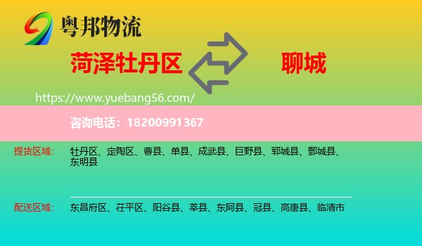 牡丹區(qū)到聊城物流