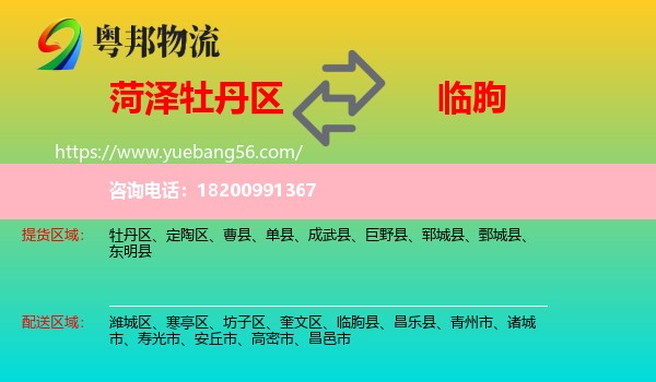 牡丹區(qū)到臨朐縣物流