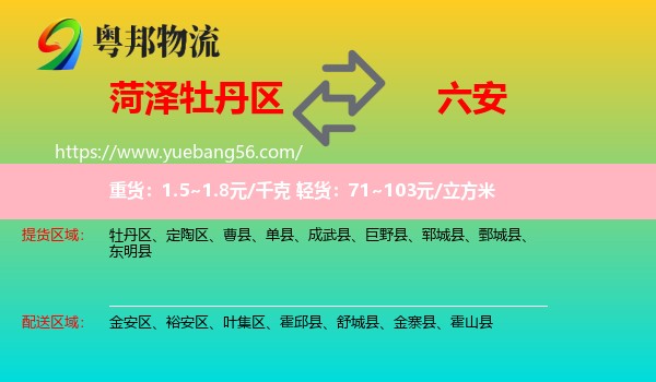 牡丹區(qū)到六安物流