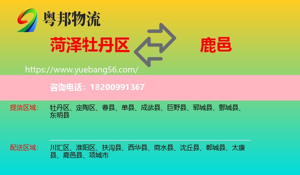 牡丹區(qū)到鹿邑縣物流