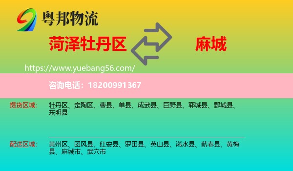 牡丹區(qū)到麻城市物流