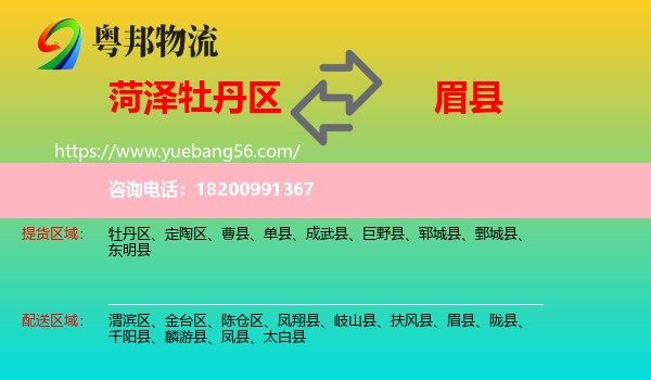 牡丹區(qū)到眉縣物流