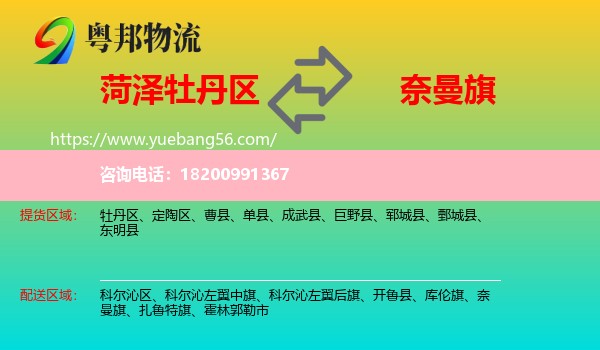 牡丹區(qū)到奈曼旗物流