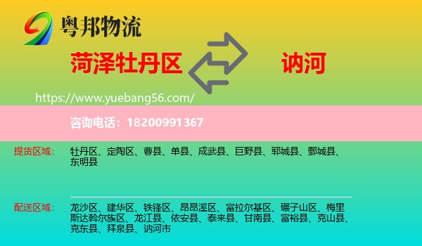 牡丹區(qū)到訥河市物流