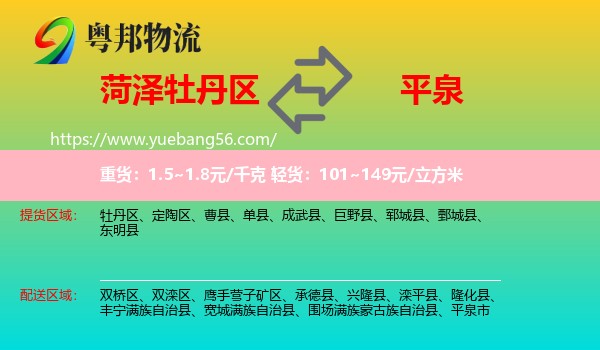 牡丹區(qū)到平泉市物流