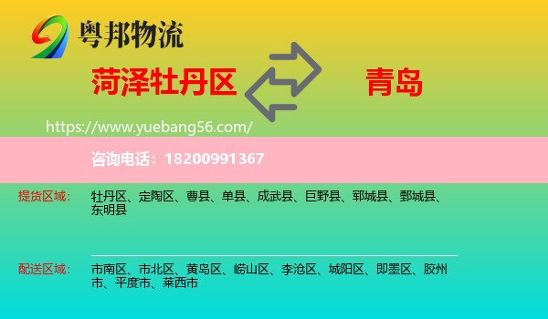 牡丹區(qū)到青島物流