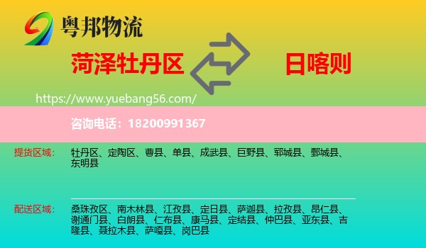 牡丹區(qū)到日喀則物流