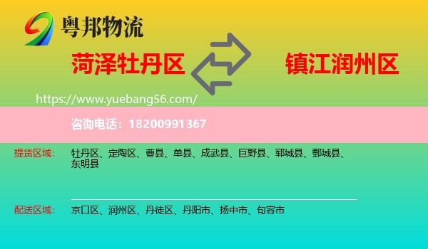 牡丹區(qū)到潤州區(qū)物流