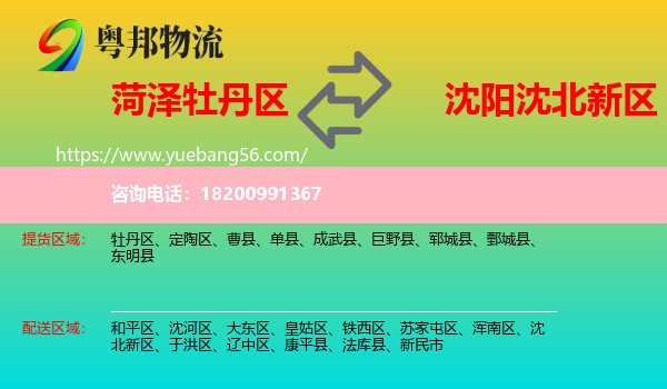 牡丹區(qū)到沈北新區(qū)物流