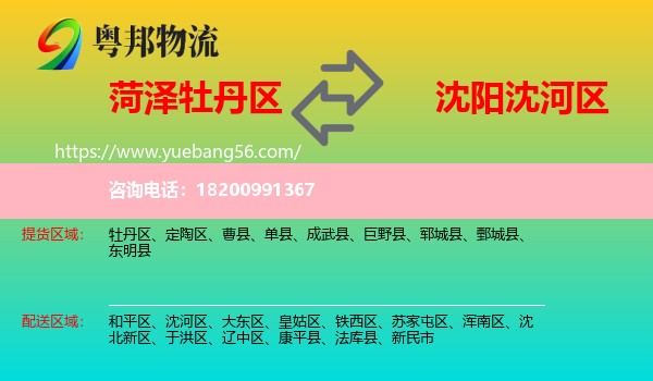 牡丹區(qū)到沈河區(qū)物流